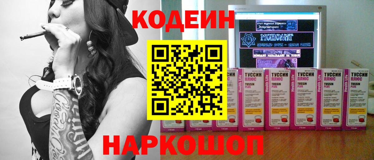 Codein напиток Lean (лин) Бахчисарай